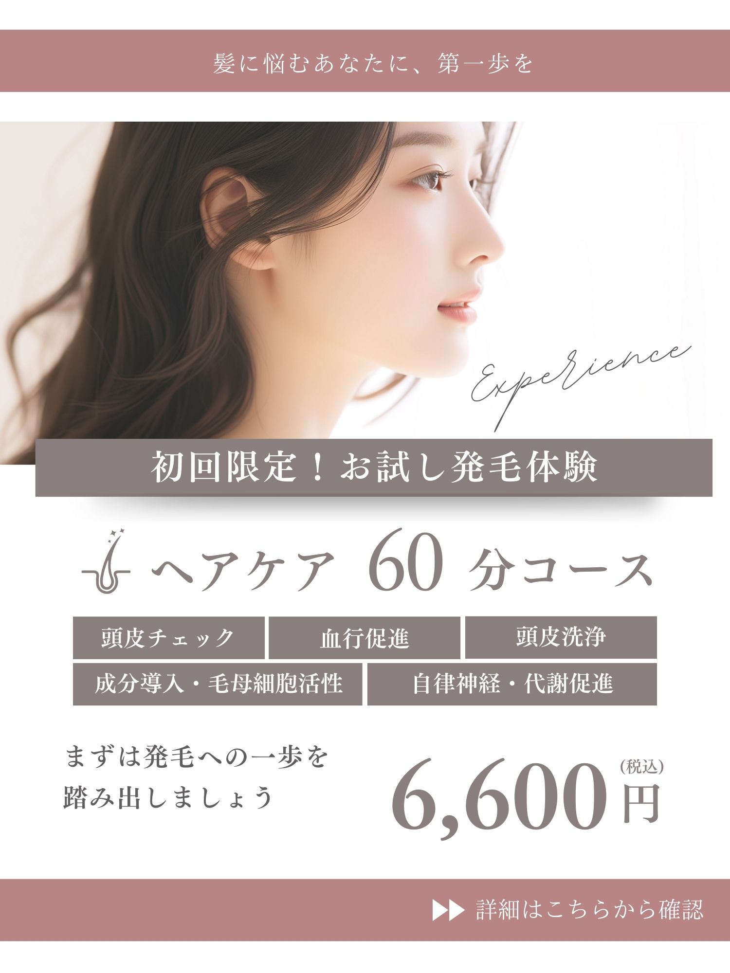 女性の発毛お試し体験