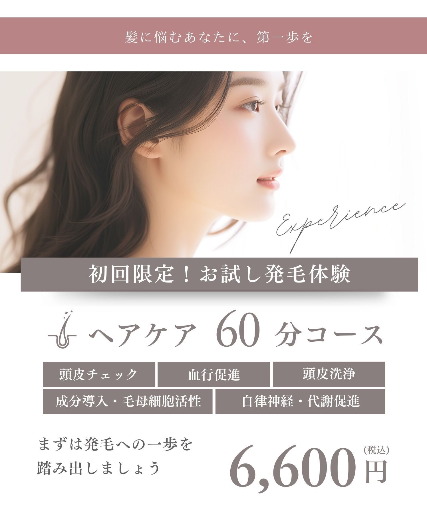 女性の発毛お試し体験