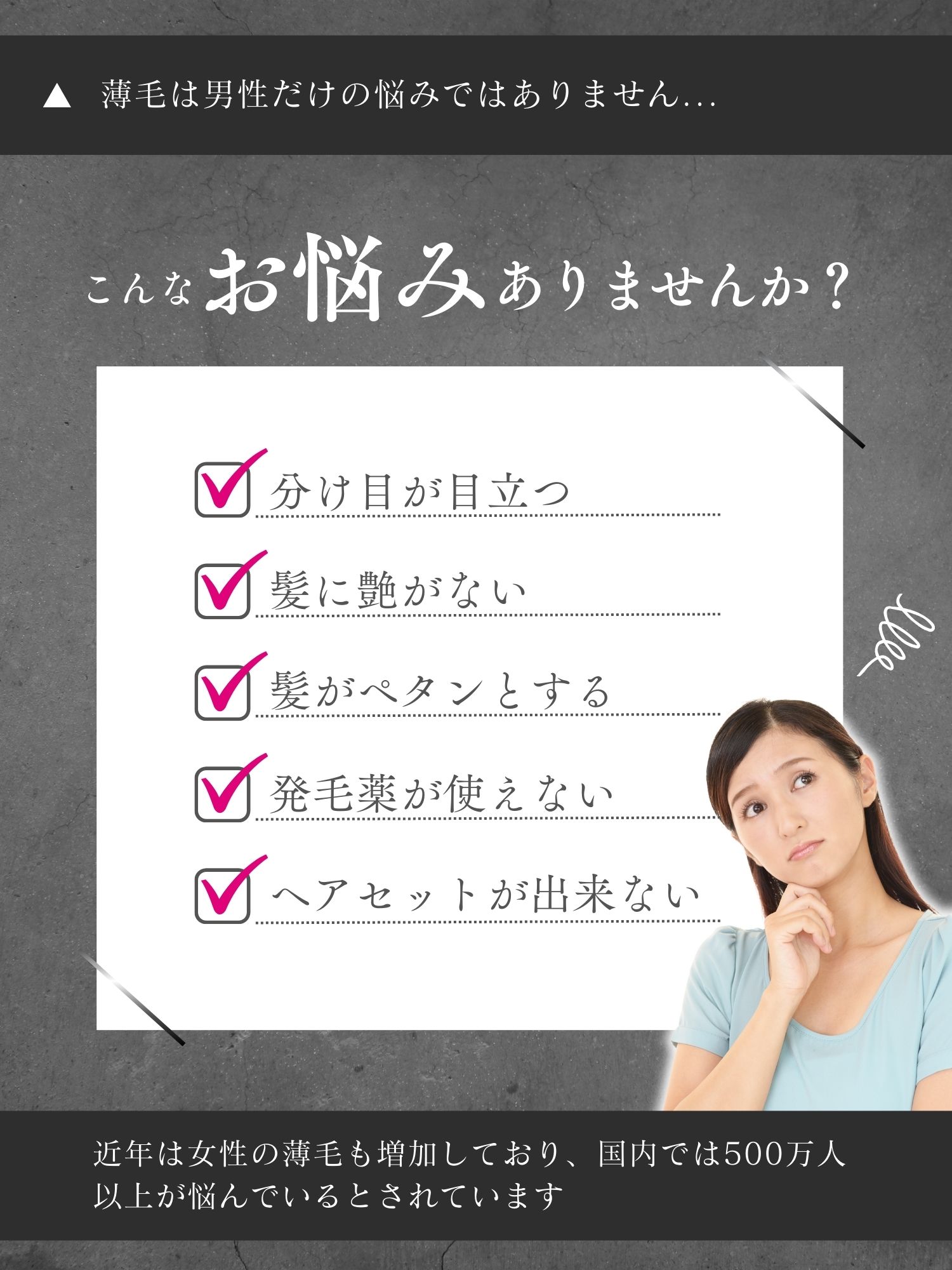 薄毛・抜け毛にお悩みの女性へ