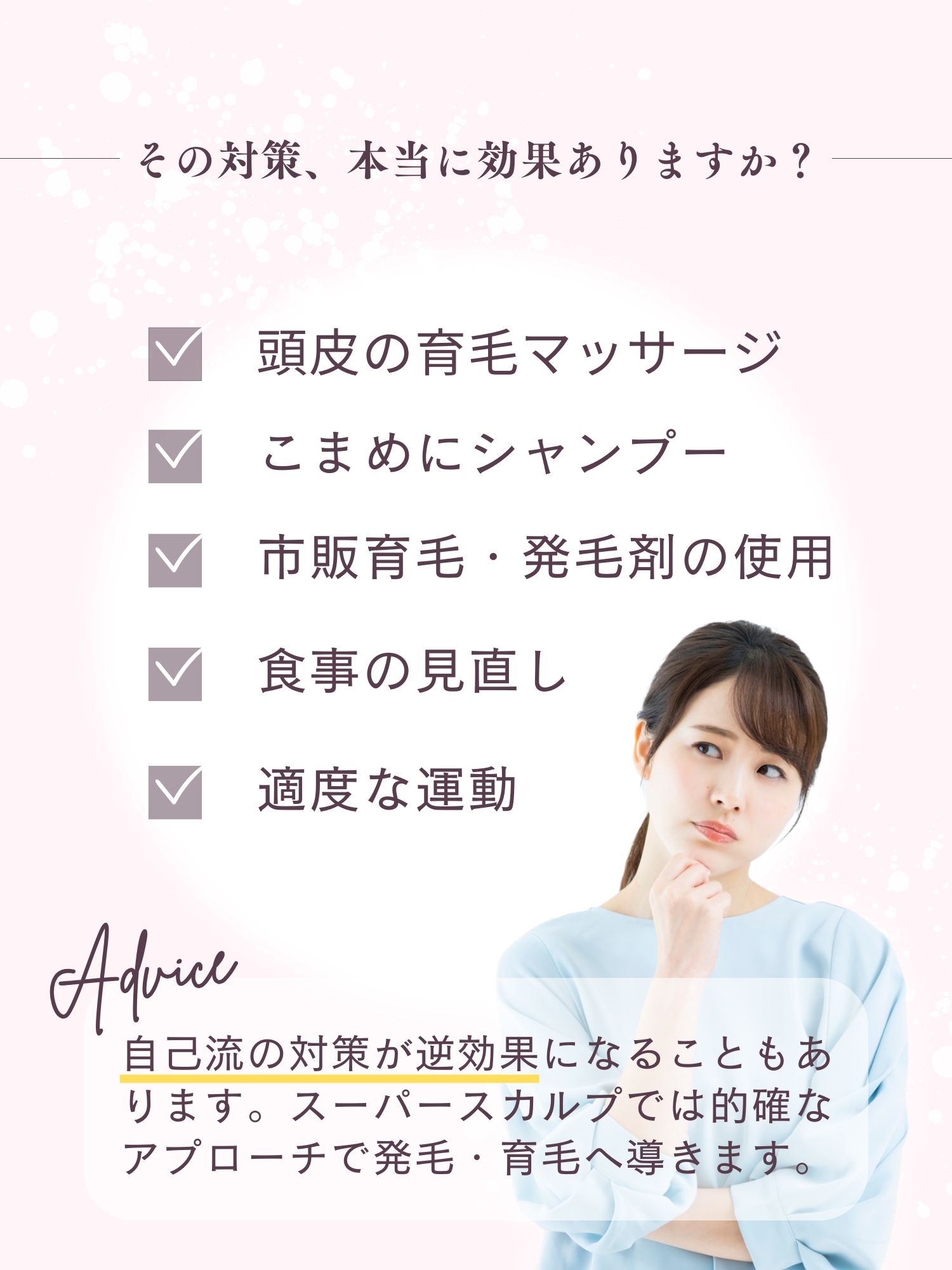実は間違っている薄毛対策
