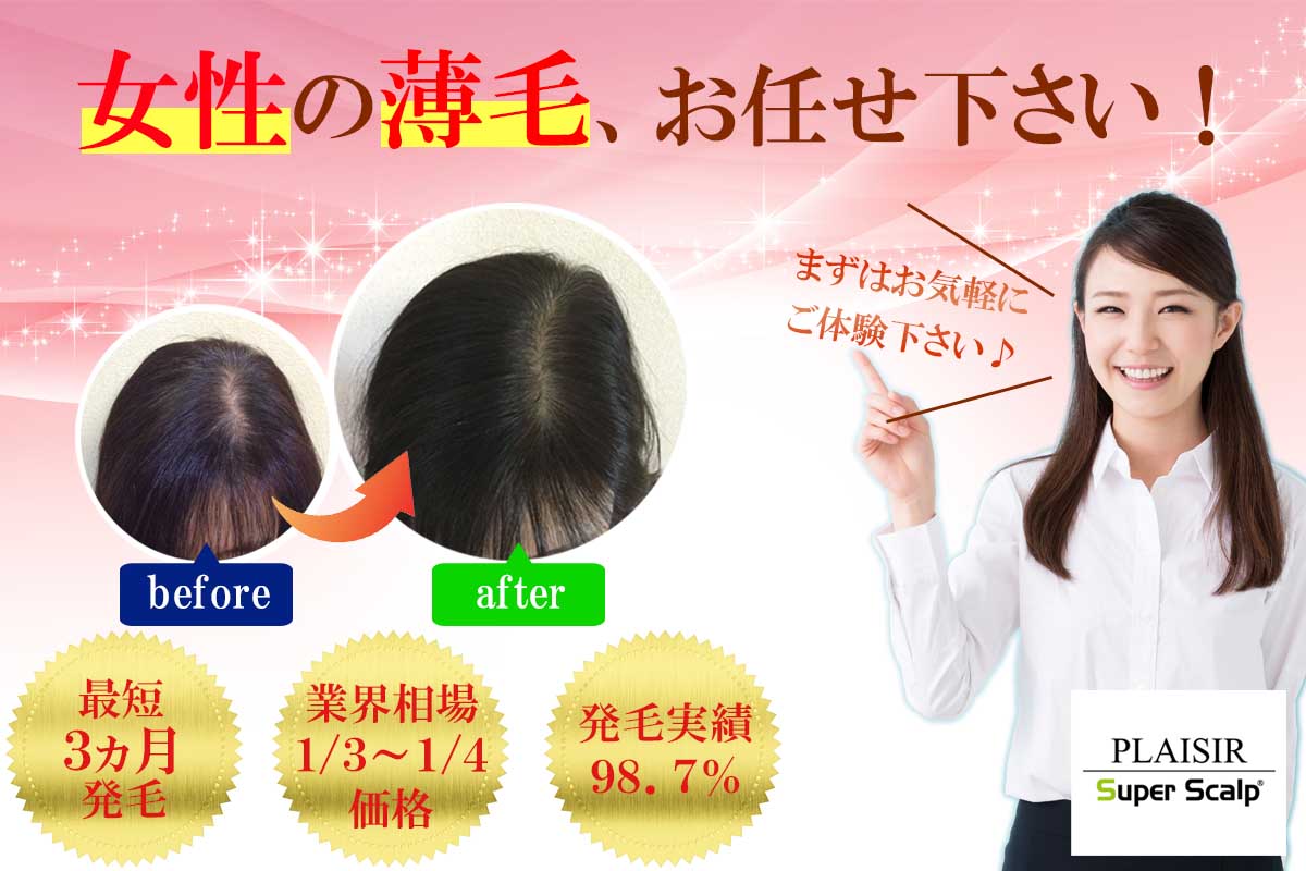 女性の発毛について｜スーパースカルプ発毛センター福山店