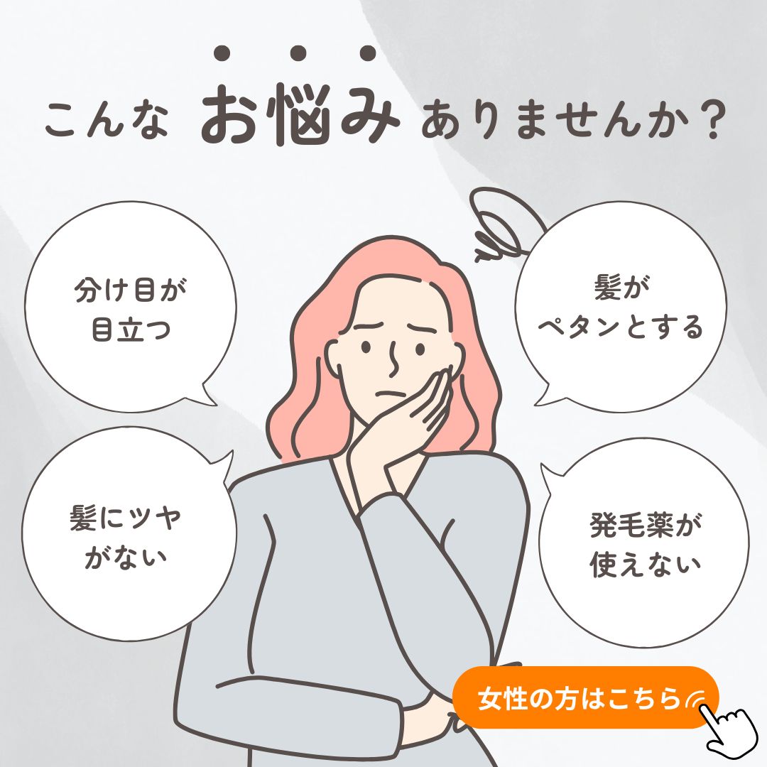 スーパースカルプ発毛センター福山店の女性が持つ薄毛の悩み