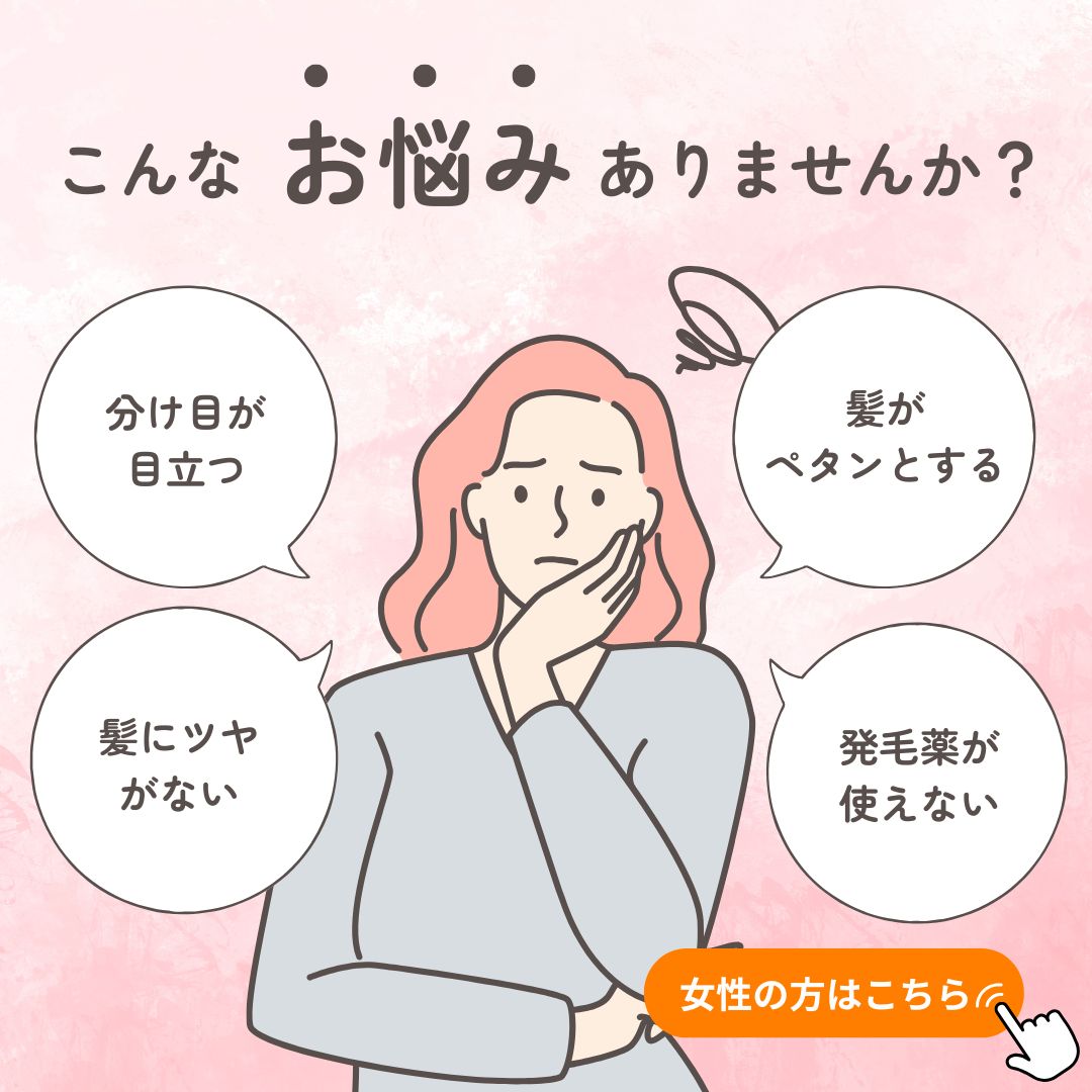 スーパースカルプ発毛センター岡山駅前店の女性が持つ薄毛の悩み