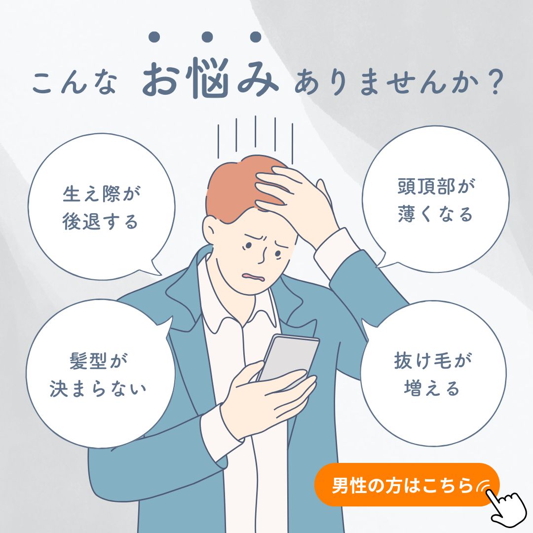 スーパースカルプ発毛センター福山店の男性が持つ薄毛の悩み