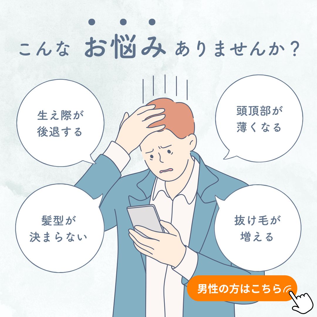 スーパースカルプ発毛センター岡山駅前店の男性が持つ薄毛の悩み
