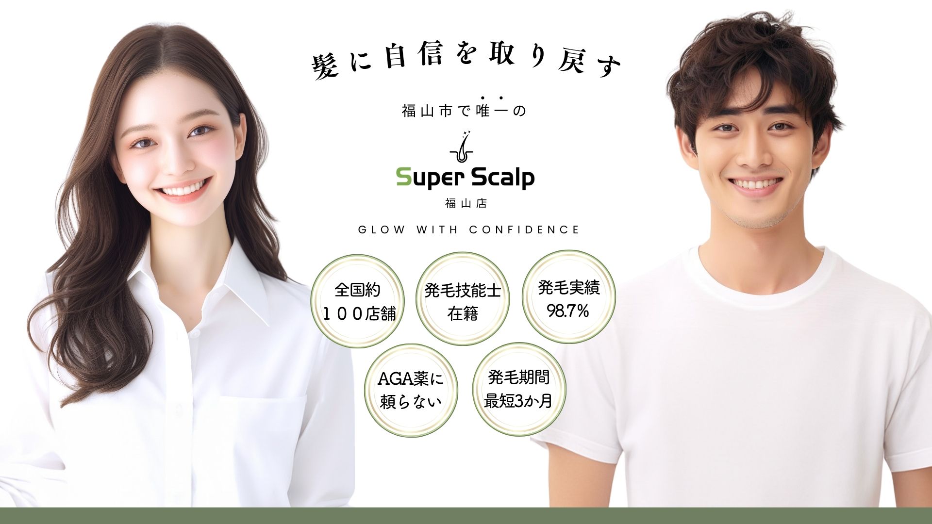 スーパースカルプ発毛センター福山店
