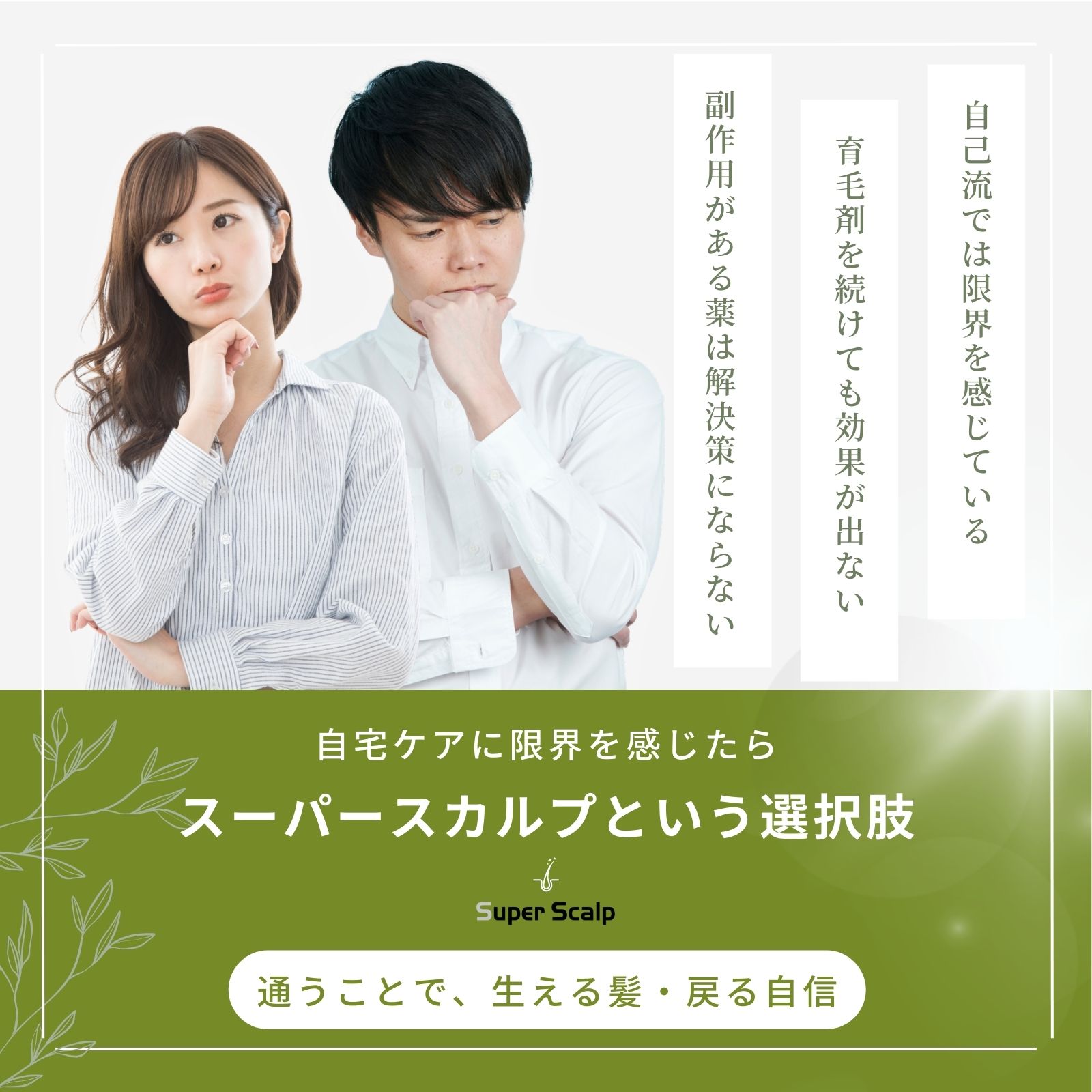自宅ケアでは届かない「結果」を