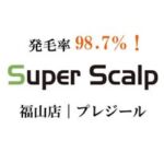 スーパースカルプ発毛センター福山店【薄毛・AGA改善専門】